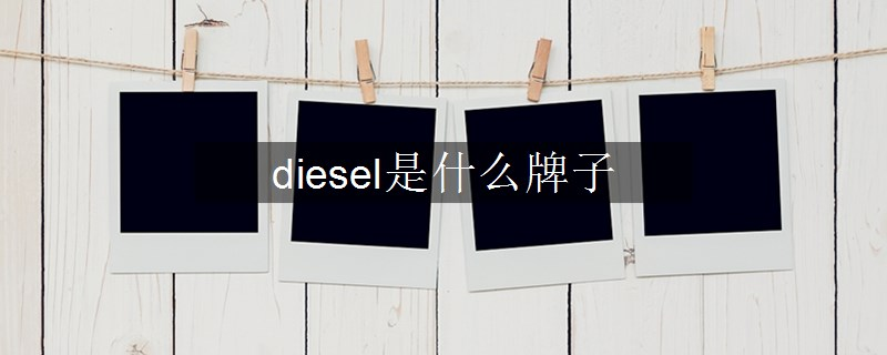 diesel是什么牌子