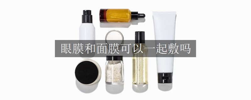 眼膜和面膜可以一起敷吗