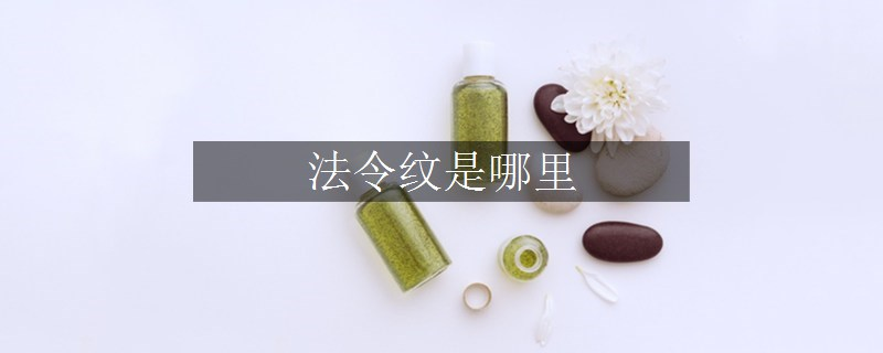 法令纹是哪里