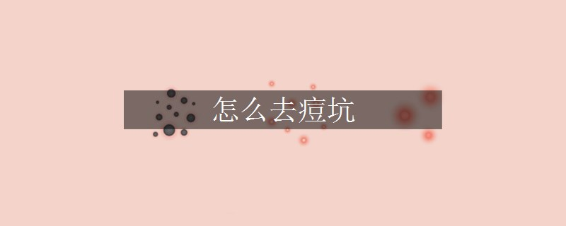 怎么去痘坑