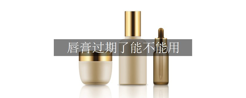 唇膏过期了能不能用