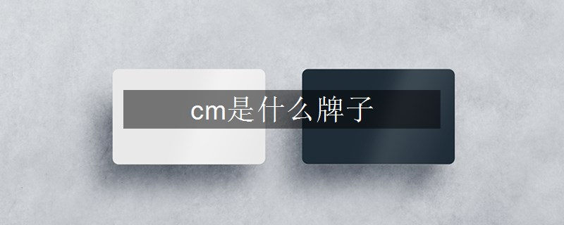 cm是什么牌子