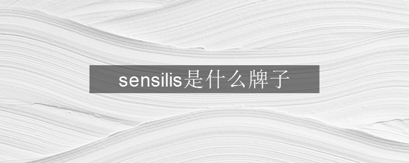 sensilis是什么牌子