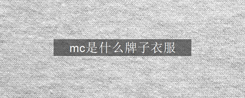 mc是什么牌子衣服