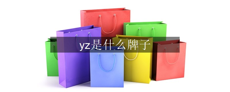 yz是什么牌子