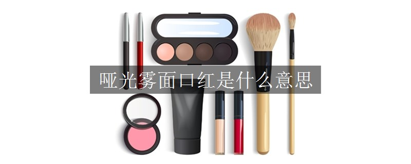 哑光雾面口红是什么意思