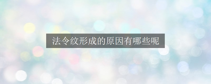 法令纹形成的原因有哪些呢