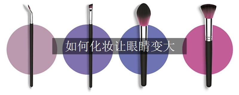 如何化妆让眼睛变大