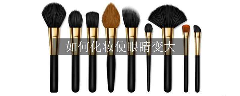 如何化妆使眼睛变大