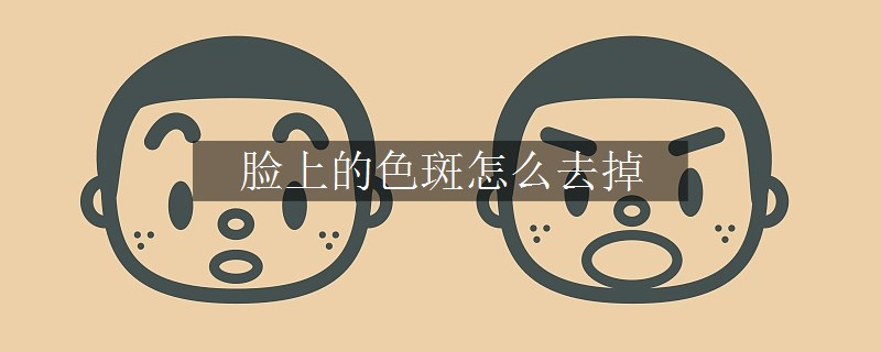 脸上的色斑怎么去掉