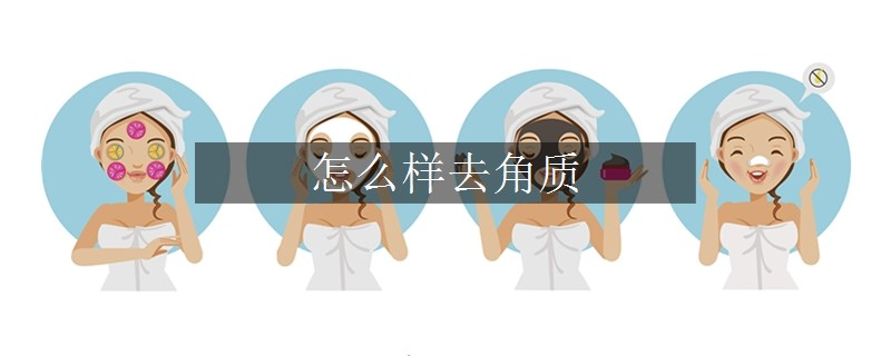 怎么样去角质