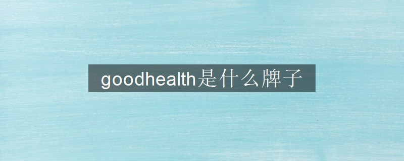 goodhealth是什么牌子