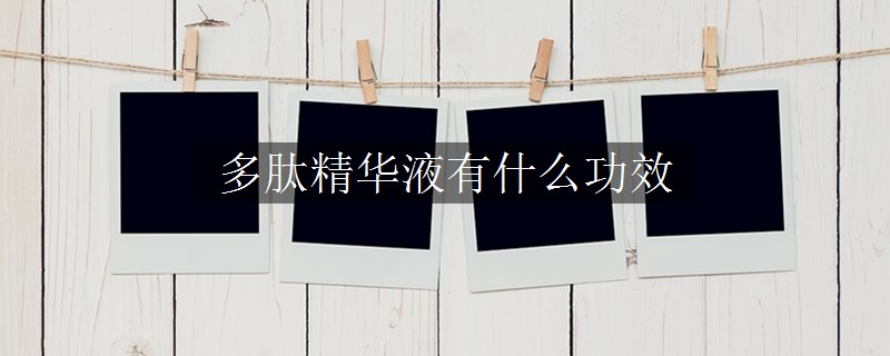 多肽精华液有什么功效
