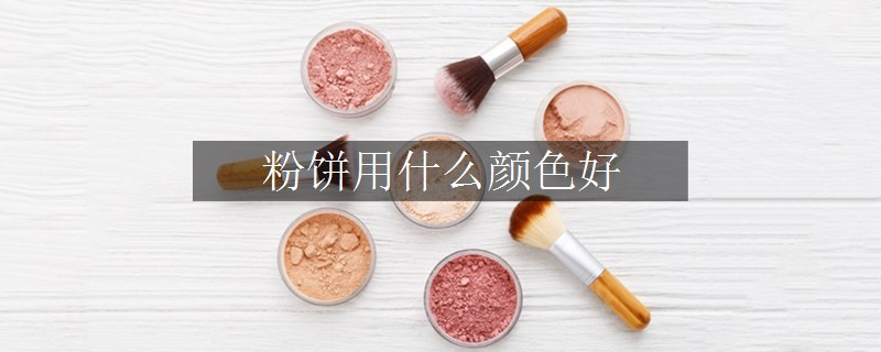 粉饼用什么颜色好