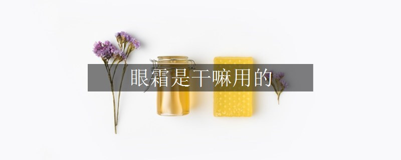 眼霜是干嘛用的