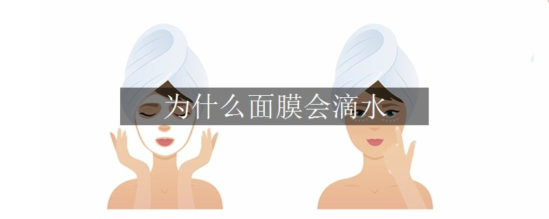 为什么面膜会滴水