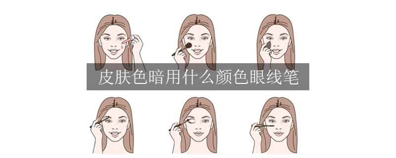 皮肤色暗用什么颜色眼线笔