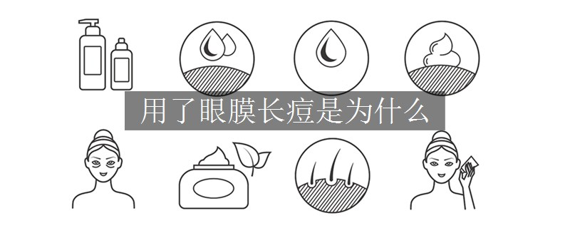 用了眼膜长痘是为什么
