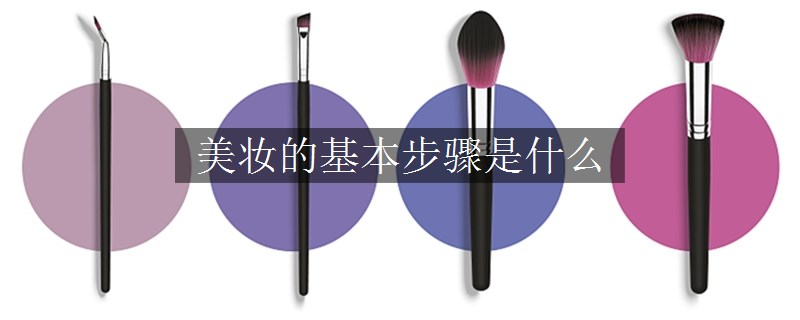 美妆的基本步骤是什么