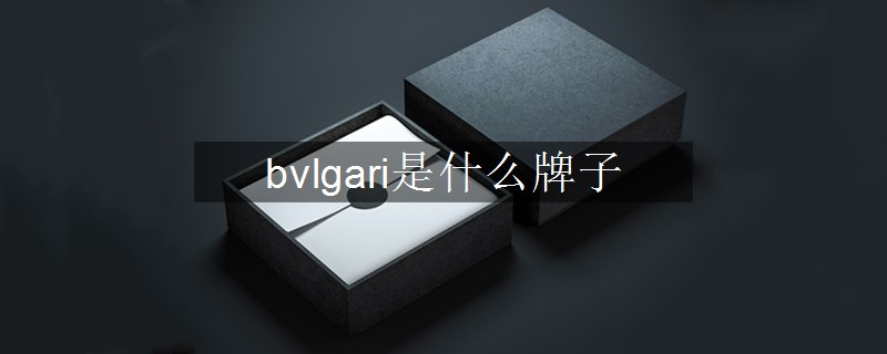 bvlgari是什么牌子