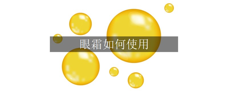眼霜如何使用