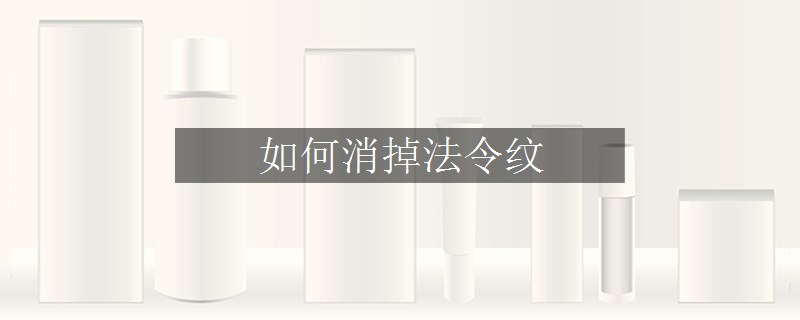 如何消掉法令纹