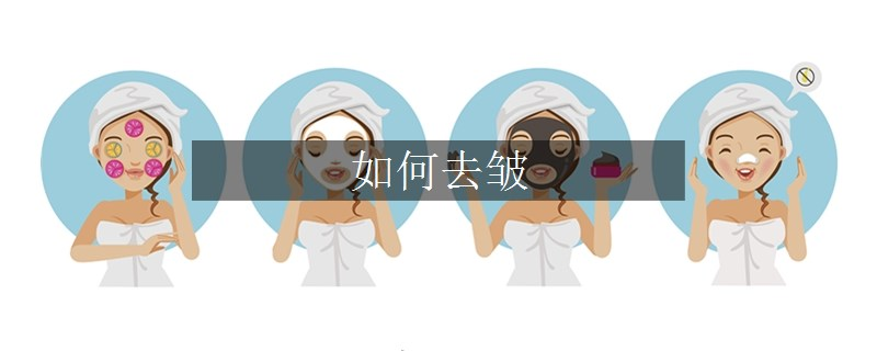 如何去皱