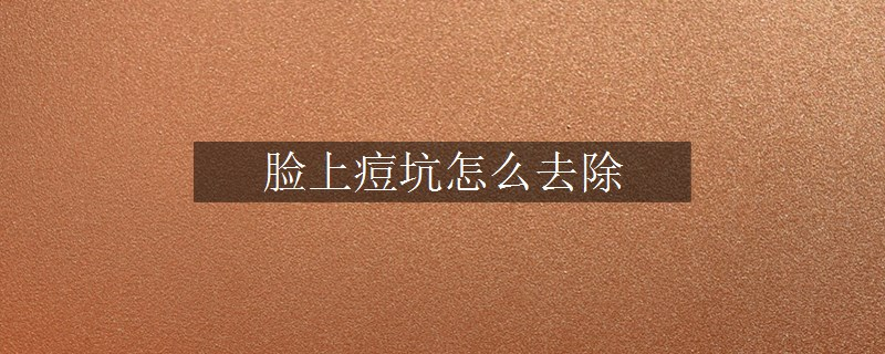 脸上痘坑怎么去除