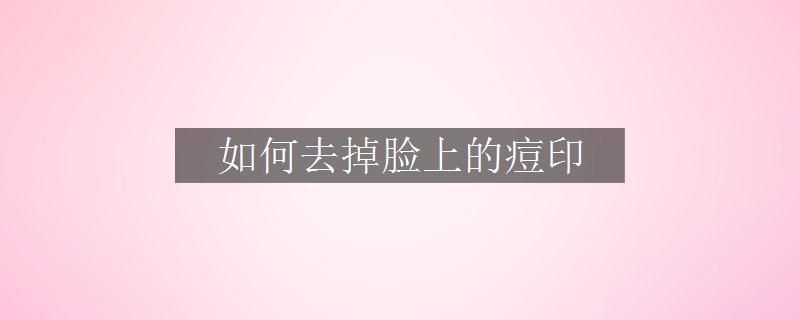 如何去掉脸上的痘印