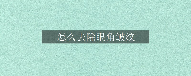 怎么去除眼角皱纹