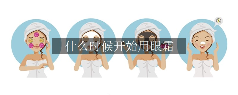 什么时候开始用眼霜