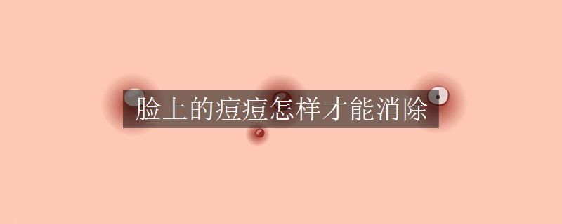 脸上的痘痘怎样才能消除