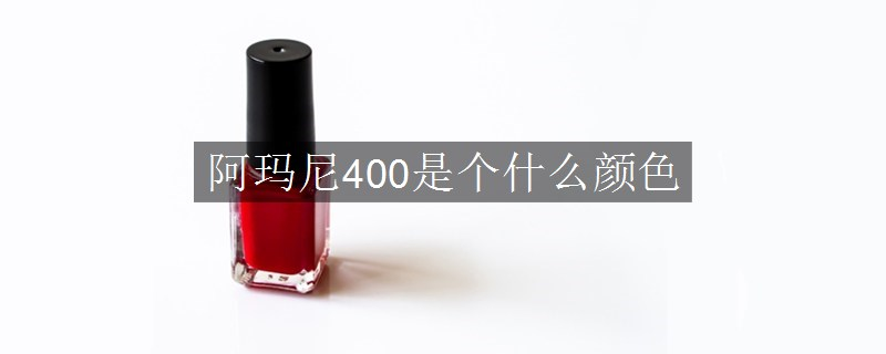 阿玛尼400是个什么颜色