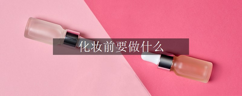 化妆前要做什么