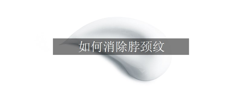 如何消除脖颈纹