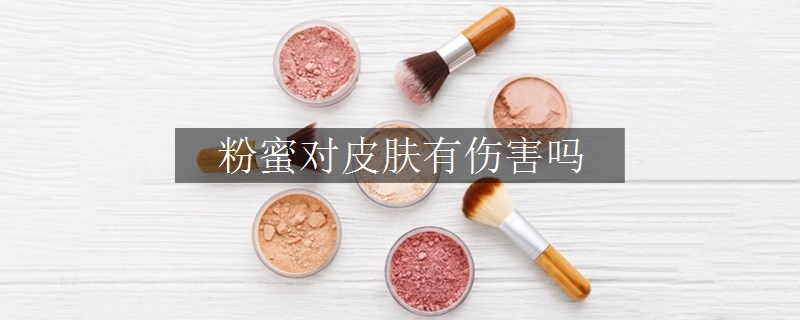 粉蜜对皮肤有伤害吗