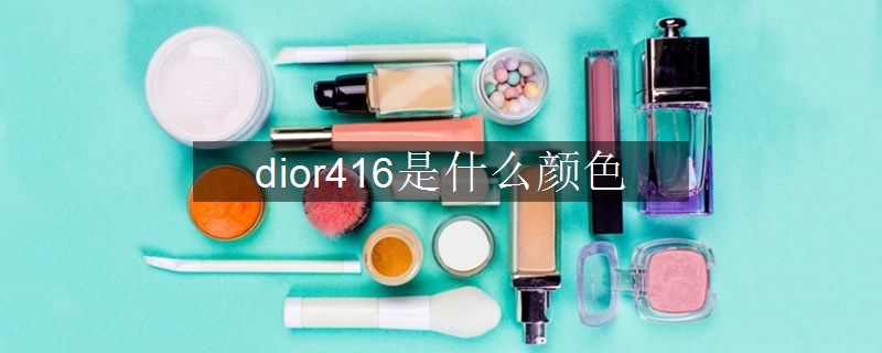 dior416是什么颜色