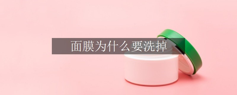 面膜为什么要洗掉