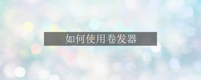 如何使用卷发器