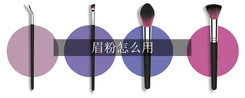眉粉怎么用