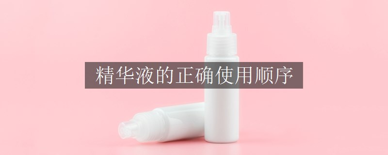 精华液的正确使用顺序