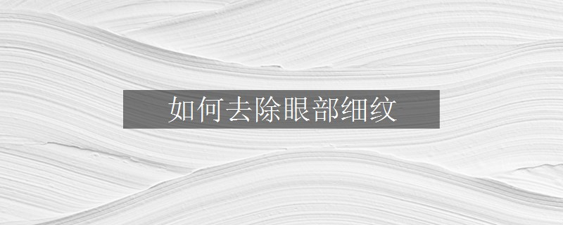 如何去除眼部细纹
