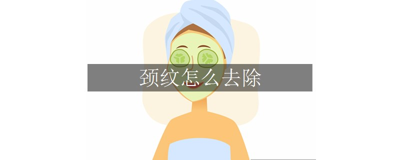 颈纹怎么去除