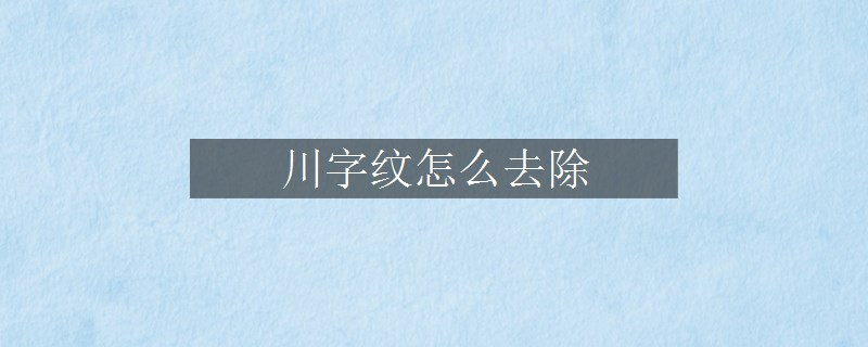 川字纹怎么去除