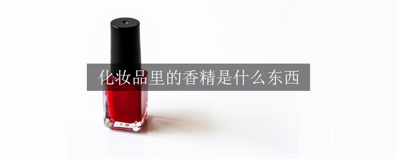 化妆品里的香精是什么东西