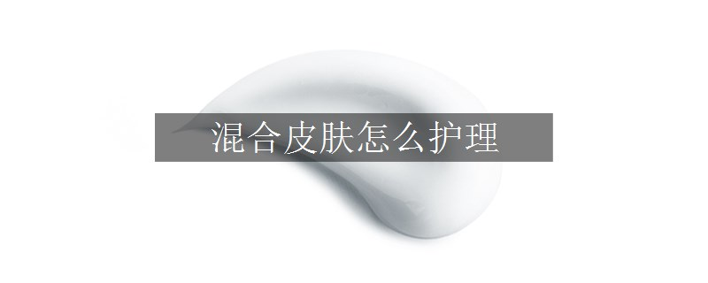 混合皮肤怎么护理