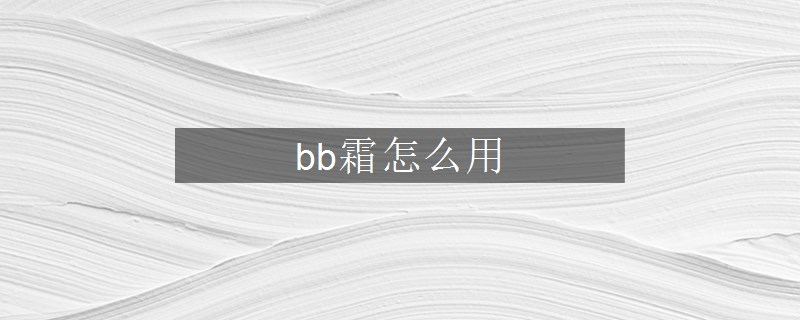 bb霜怎么用