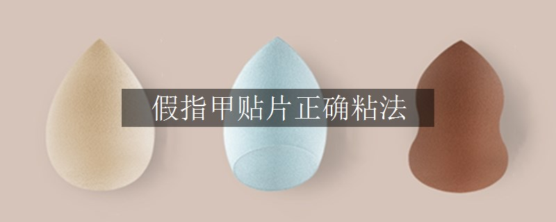 假指甲贴片正确粘法