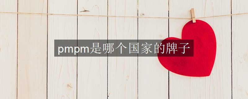 pmpm是哪个国家的牌子