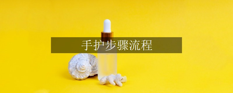 手护步骤流程